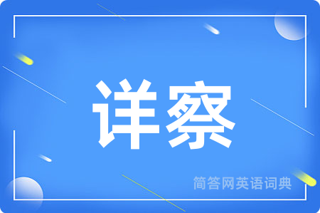 详察