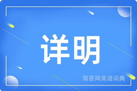 详明