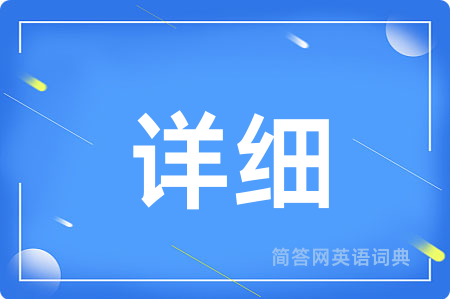 详细