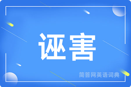 诬害