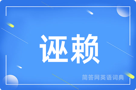 诬赖