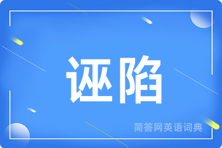 诬陷用英语怎么说,诬陷的英语翻译 诬陷