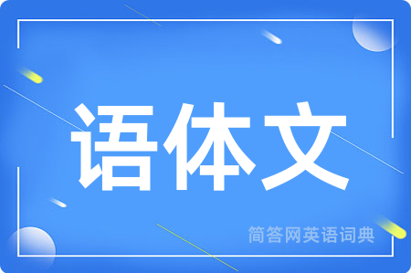 语体文