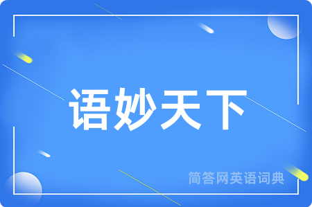 语妙天下