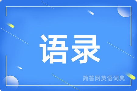 语录