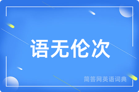 语无伦次