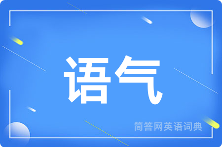 语气