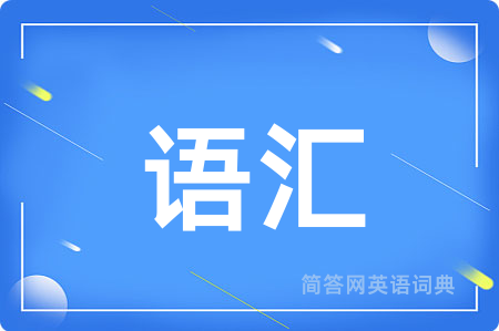 语汇