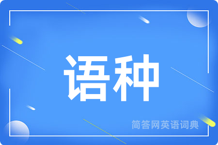 语种用英语怎么说,语种的英语翻译 语种
