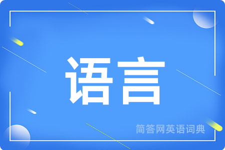 语言