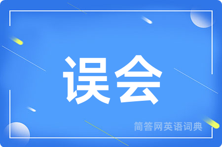 误会