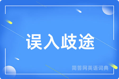 误入歧途用英语怎么说,误入歧途的英语翻译 误入歧途