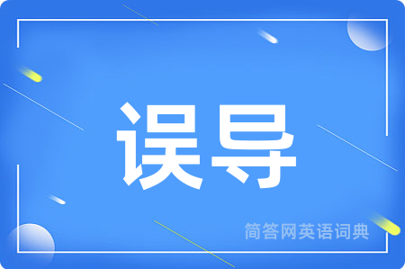 误导
