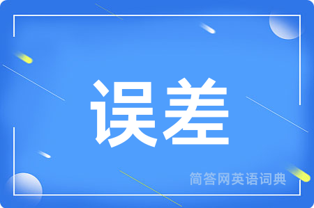 误差