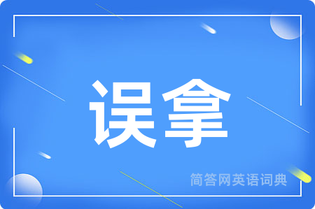 误拿