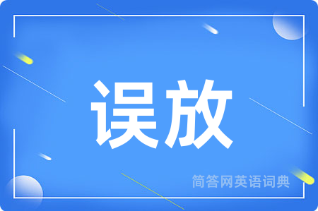 误放