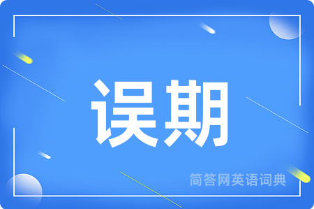 误期