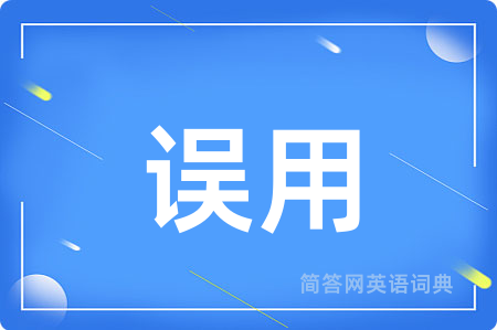 误用用英语怎么说,误用的英语翻译 误用