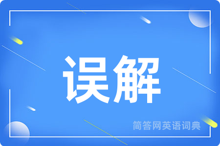 误解用英语怎么说,误解的英语翻译 误解