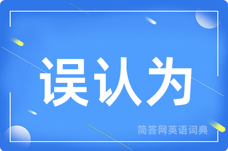 误认为用英语怎么说,误认为的英语翻译 误认为
