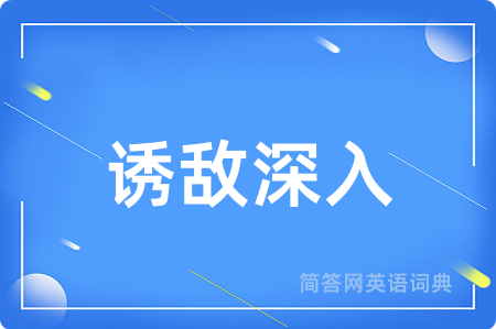 诱敌深入