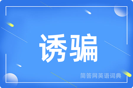 诱骗用英语怎么说,诱骗的英语翻译 诱骗