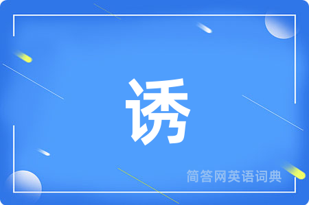诱