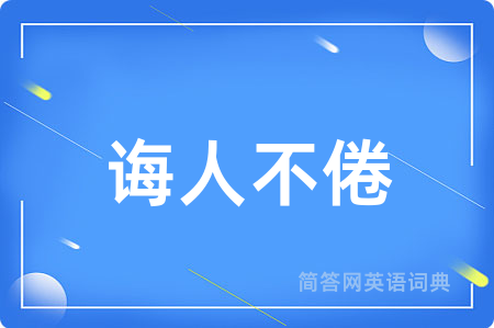 诲人不倦用英语怎么说,诲人不倦的英语翻译 诲人不倦