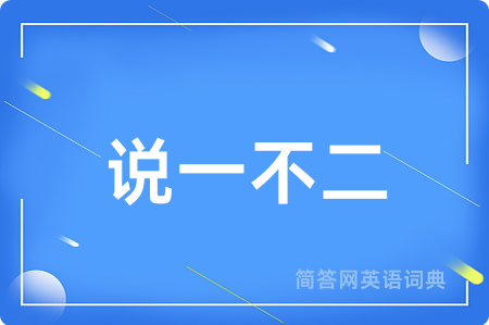 说一不二