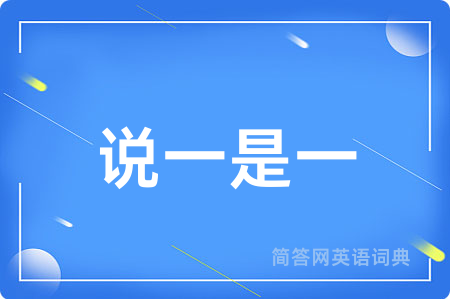 说一是一
