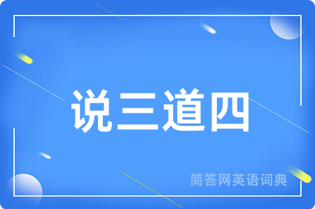 说三道四