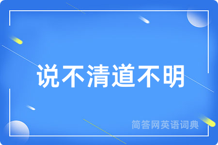 说不清道不明