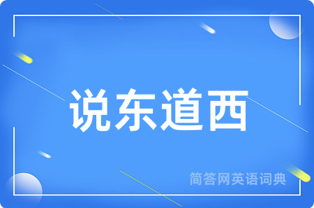 说东道西
