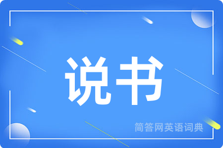 说书