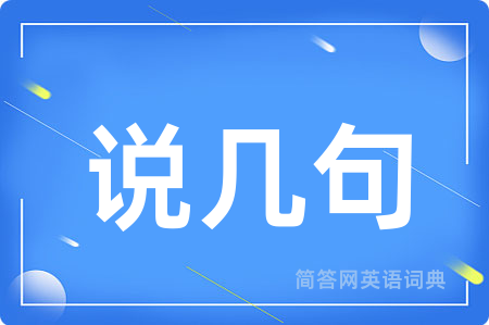 说几句用英语怎么说,说几句的英语翻译 说几句