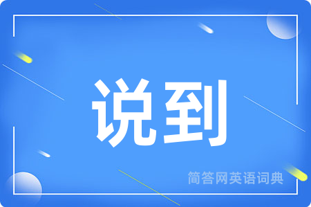 说到用英语怎么说,说到的英语翻译 说到