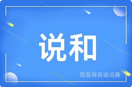 说和用英语怎么说,说和的英语翻译 说和