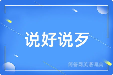 说好说歹