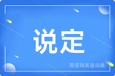 说定用英语怎么说,说定的英语翻译 说定
