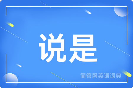 说是