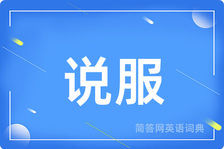 说服