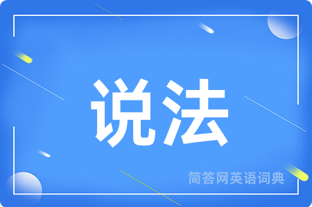 说法用英语怎么说,说法的英语翻译 说法