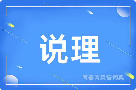 说理