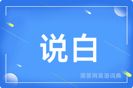 说白