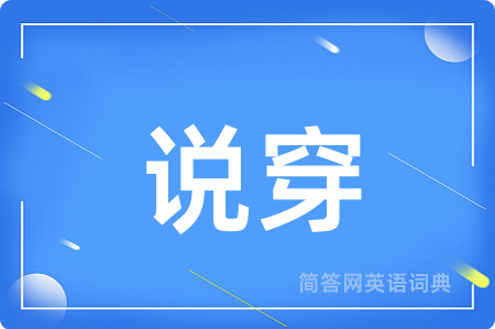 说穿