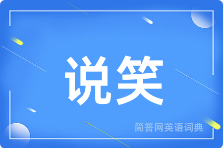 说笑