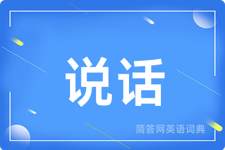 说话