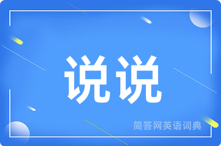 说说