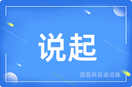 说起