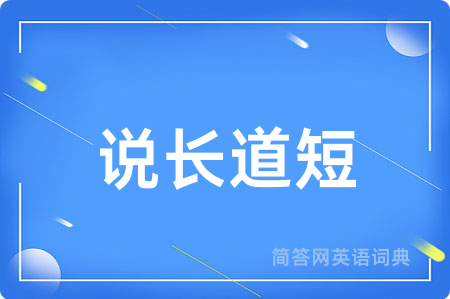 说长道短用英语怎么说,说长道短的英语翻译 说长道短